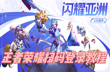 今晚正确一肖生肖-新奥正版免费料大全扫码登录教程